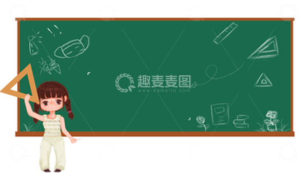 源文件下载【趣麦麦图】绿色卡通开学啦黑板开学季手绘元素