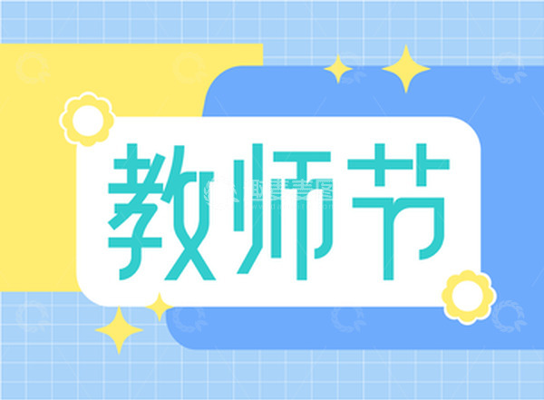 源文件下载【趣麦麦图】教师节创意艺术字感恩教师节展板首页文字