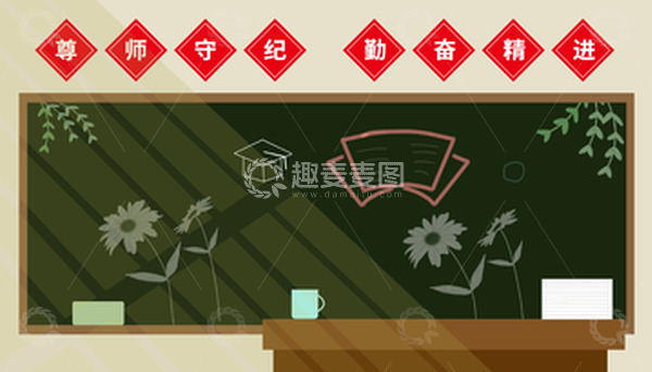 源文件下载【趣麦麦图】开学季教室手绘黑板背景