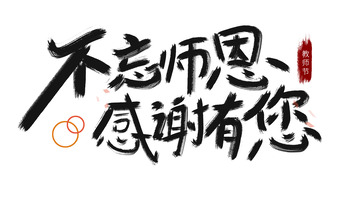 教师节不忘师恩感谢有您手写字