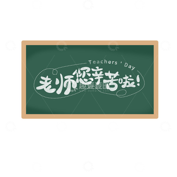 源文件下载【趣麦麦图】黑板教师节艺术字老师您辛苦啦免扣素材