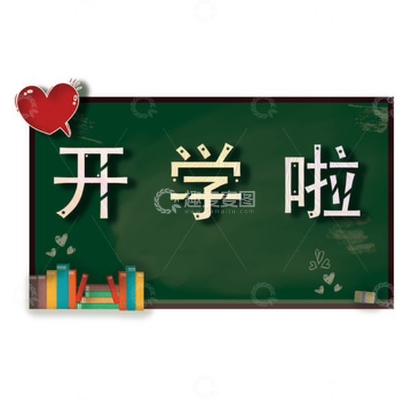 源文件下载【趣麦麦图】开学季黑板免扣元素