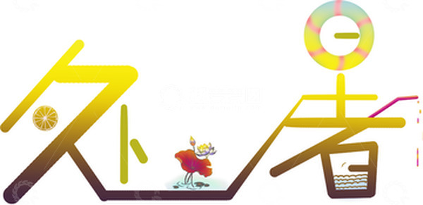 源文件下载【趣麦麦图】二十四节气处暑艺术字设计元素