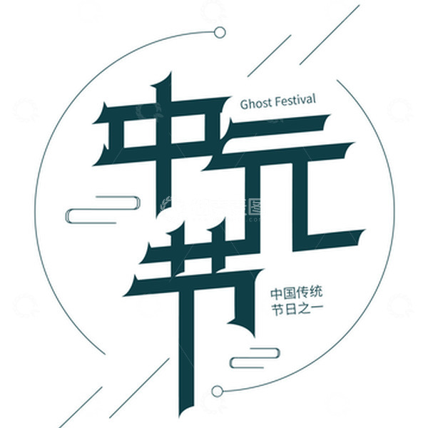 源文件下载【趣麦麦图】深蓝色中元节艺术字标题元素