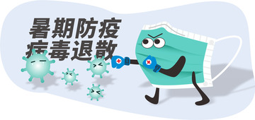 蓝色口罩暑期防疫安全宣传小插图