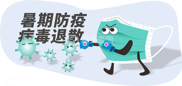 源文件下载【趣麦麦图】蓝色口罩暑期防疫安全宣传小插图