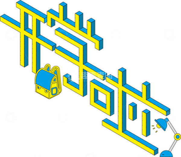 源文件下载【趣麦麦图】2.5D蓝色开学啦字体