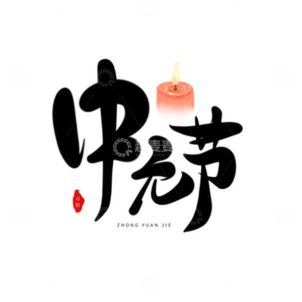 源文件下载【趣麦麦图】手绘中元节艺术字元素