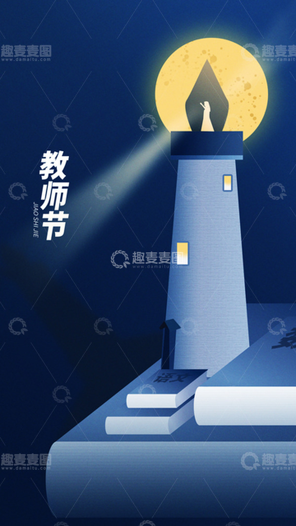 源文件下载【趣麦麦图】蓝色大气教师节背景