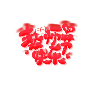 教师节快乐艺术字免扣可修改素材字体