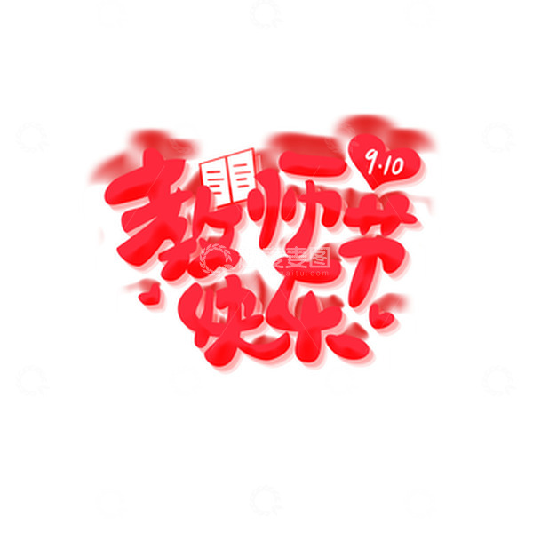 源文件下载【趣麦麦图】-教师节快乐艺术字免扣可修改素材字体