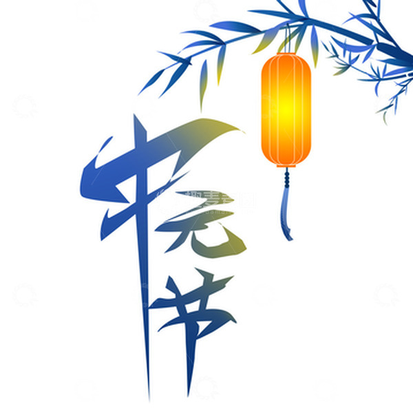 源文件下载【趣麦麦图】蓝色中国风中元节主题字艺术字节日元素