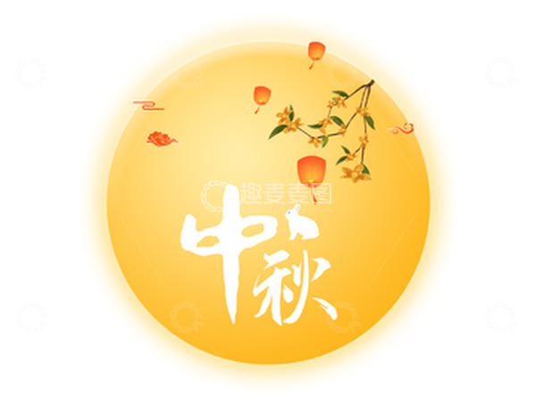 源文件下载【趣麦麦图】中秋佳节月亮
