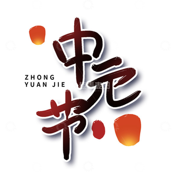 源文件下载【趣麦麦图】中国风手绘书法中元节文字设计