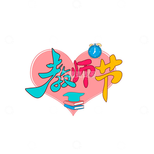 源文件下载【趣麦麦图】教师节艺术字书本钟表免扣素材