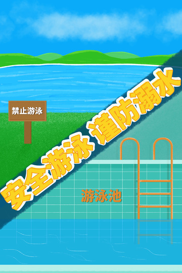 暑假安全游泳防溺水宣传海报背景