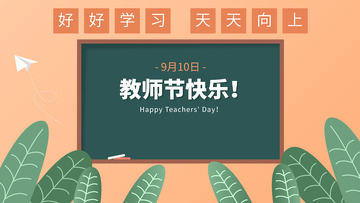 教师节教室黑板场景插画背景可替换文字