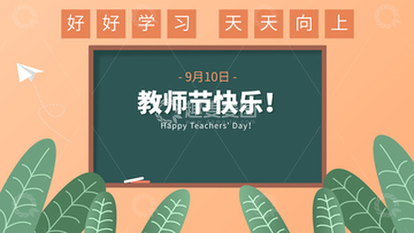 源文件下载【趣麦麦图】教师节教室黑板场景插画背景可替换文字