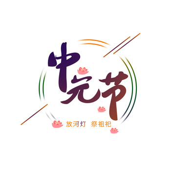 中元节艺术字字体免扣素材