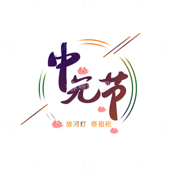 源文件下载【趣麦麦图】中元节艺术字字体免扣素材