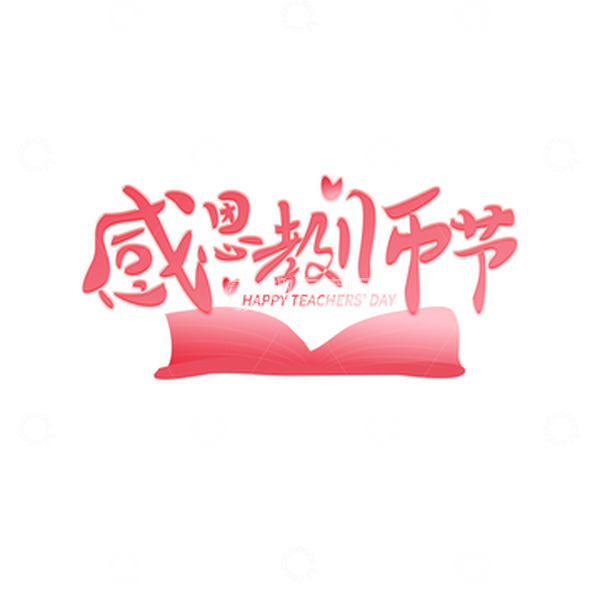 源文件下载【趣麦麦图】教师节艺术字感恩教师节字体免扣素材