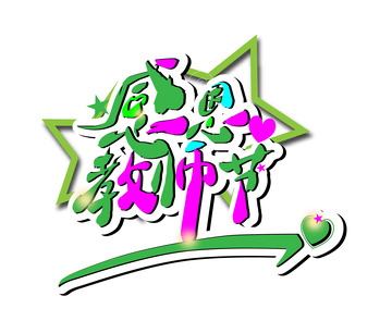 青绿色艺术字体感恩教师节