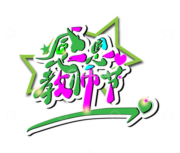 源文件下载【趣麦麦图】青绿色艺术字体感恩教师节