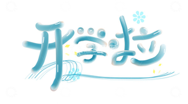 源文件下载【趣麦麦图】开学季开学啦蓝色手写艺术字