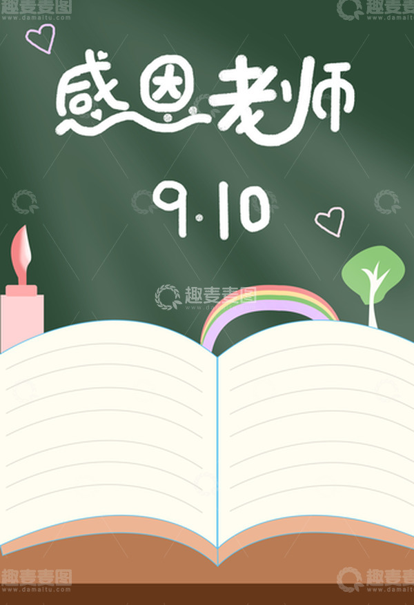 源文件下载【趣麦麦图】教师节感恩老师手绘书本黑板背景
