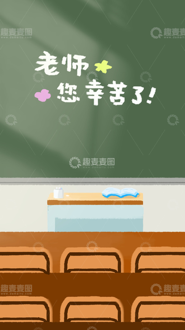 源文件下载【趣麦麦图】教师节手绘教室黑板课桌