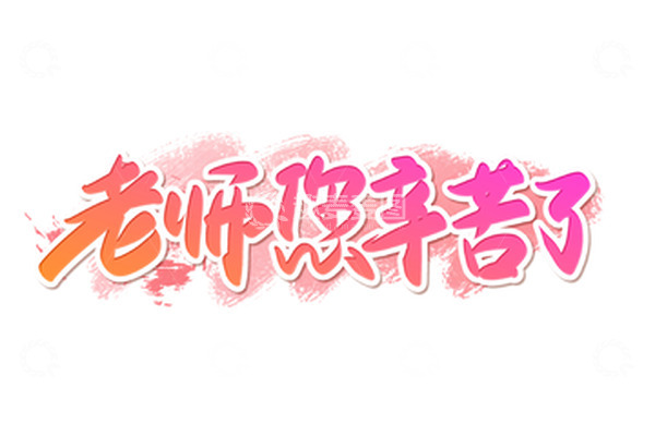 源文件下载【趣麦麦图】粉色手写教师节老师您辛苦了艺术字