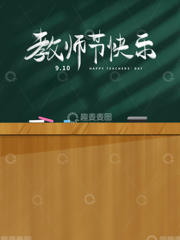 源文件下载【趣麦麦图】教师节手绘教室黑板海报背景素材