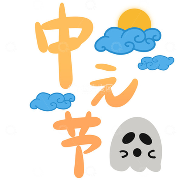 源文件下载【趣麦麦图】手写中元节艺术字渐变可爱