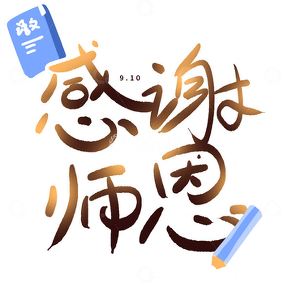 源文件下载【趣麦麦图】教师节手绘字体设计插画元素