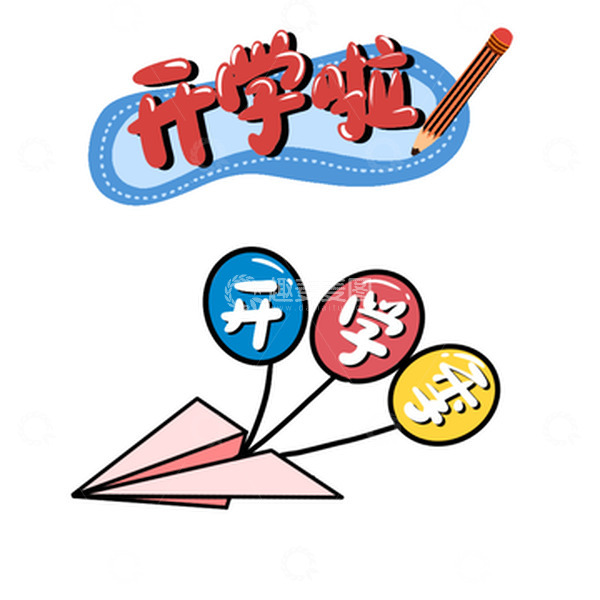 源文件下载【趣麦麦图】开学季手绘卡通小元素