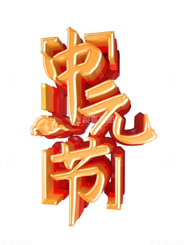 源文件下载【趣麦麦图】金色中元节C4D立体字艺术字字体