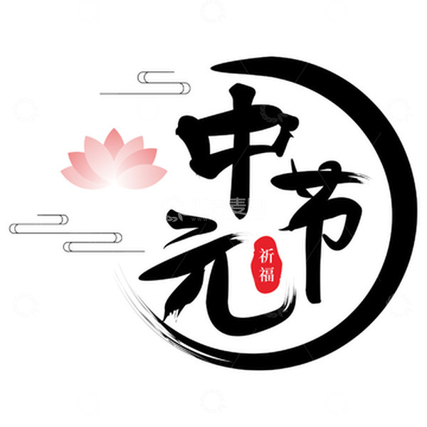 源文件下载【趣麦麦图】黑色中元节艺术字手写毛笔字字体