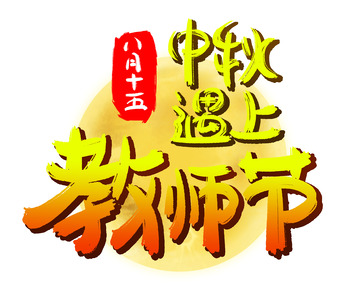 中秋遇上教师节立体艺术字