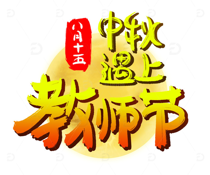 源文件下载【趣麦麦图】中秋遇上教师节立体艺术字