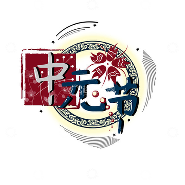 源文件下载【趣麦麦图】中元节艺术字免扣元素
