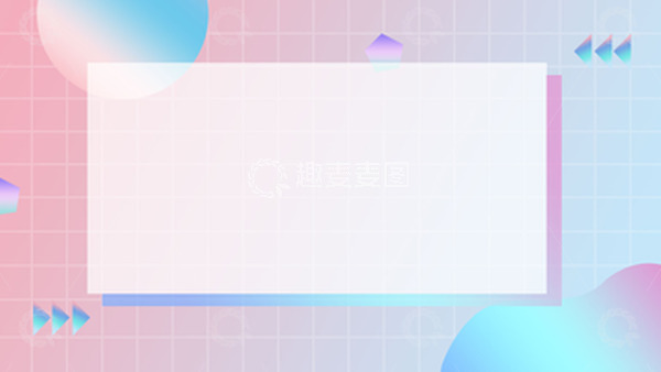 源文件下载【趣麦麦图】孟菲斯渐变镭射背景