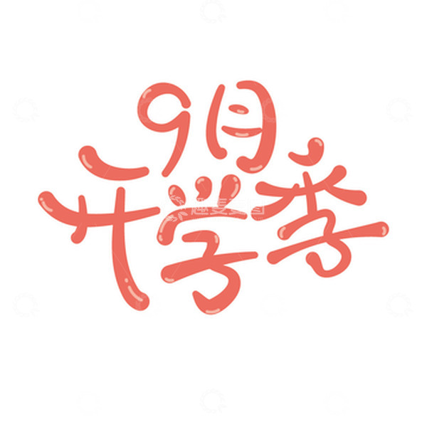 源文件下载【趣麦麦图】9月 开学季 字体 元素设计