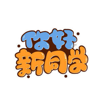 彩色卡通开学季你好新同学艺术字