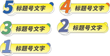数字序号目录排列组合小标题