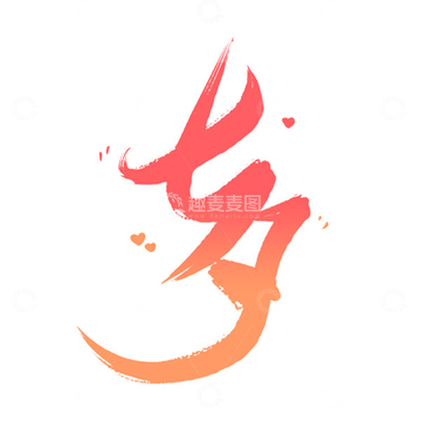 源文件下载【趣麦麦图】粉色渐变手写七夕艺术字