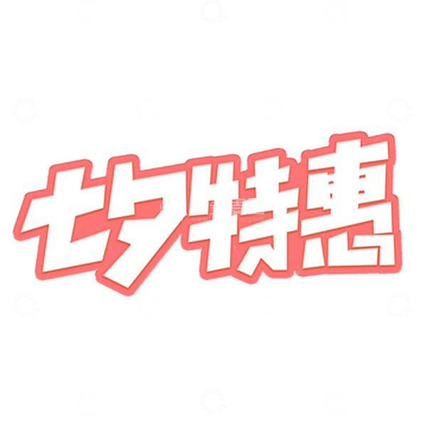 源文件下载【趣麦麦图】粉色卡通七夕特惠艺术字