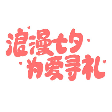 粉色卡通浪漫七夕为爱寻礼艺术字