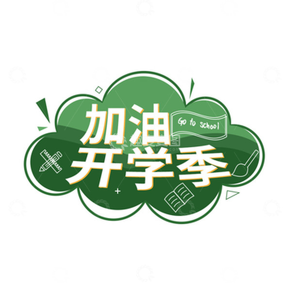 源文件下载【趣麦麦图】开学季字体设计装饰元素