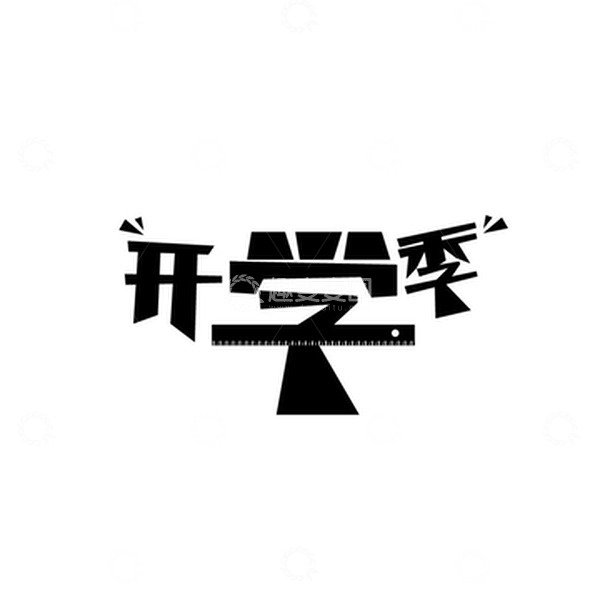 源文件下载【趣麦麦图】黑色 简约 尺子 开学季 字体设计