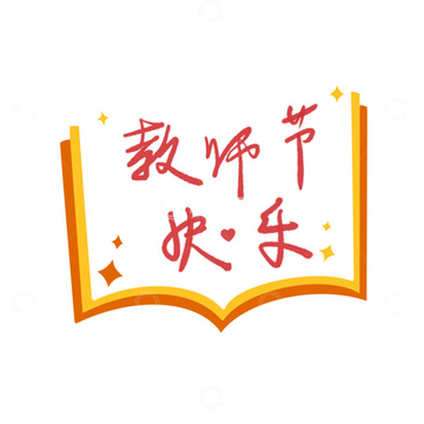 源文件下载【趣麦麦图】教师节快乐书本手绘